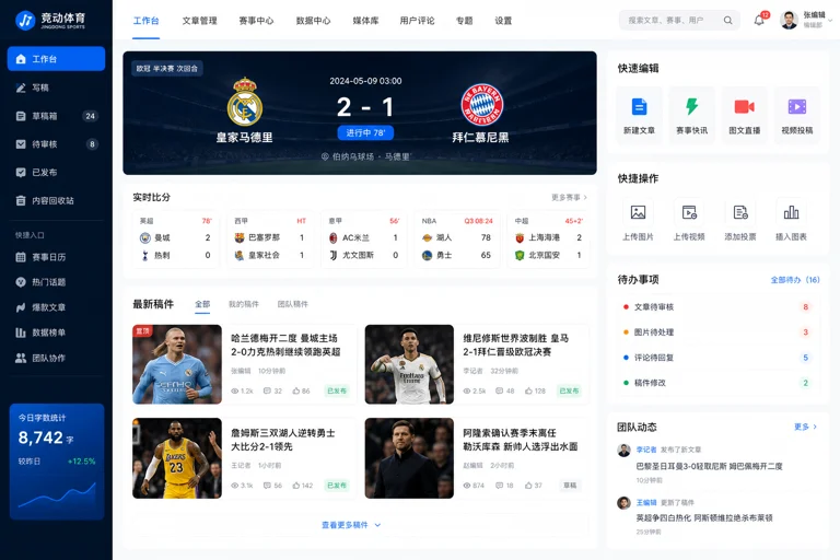 体育新闻编辑页面展示赛事简讯与球队信息的界面
